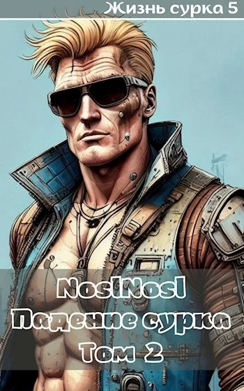 Обложка Падение сурка. Том 2