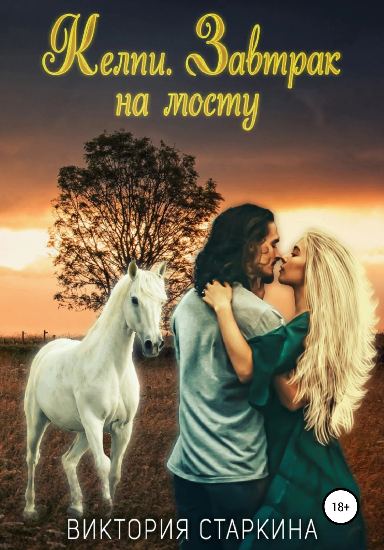 Обложка Келпи. Завтрак на мосту