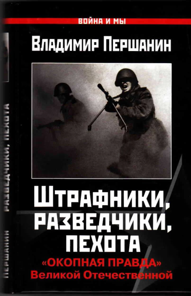 Обложка Штрафники, разведчики, пехота