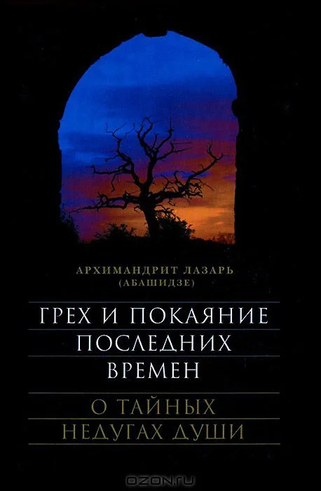 Обложка Грех и покаяние последних времен