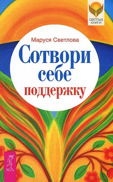 Обложка Сотвори себе поддержку