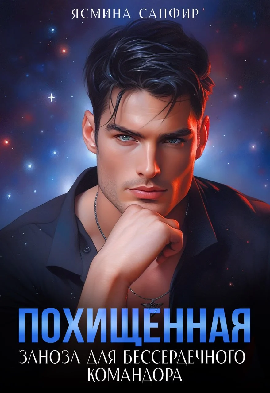 Обложка Заноза для бессердечного командора