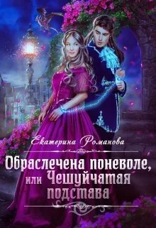 Обложка Обраслечена поневоле, или Чешуйчатая подстава - 2 (СИ)