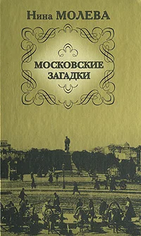 Обложка Московские загадки