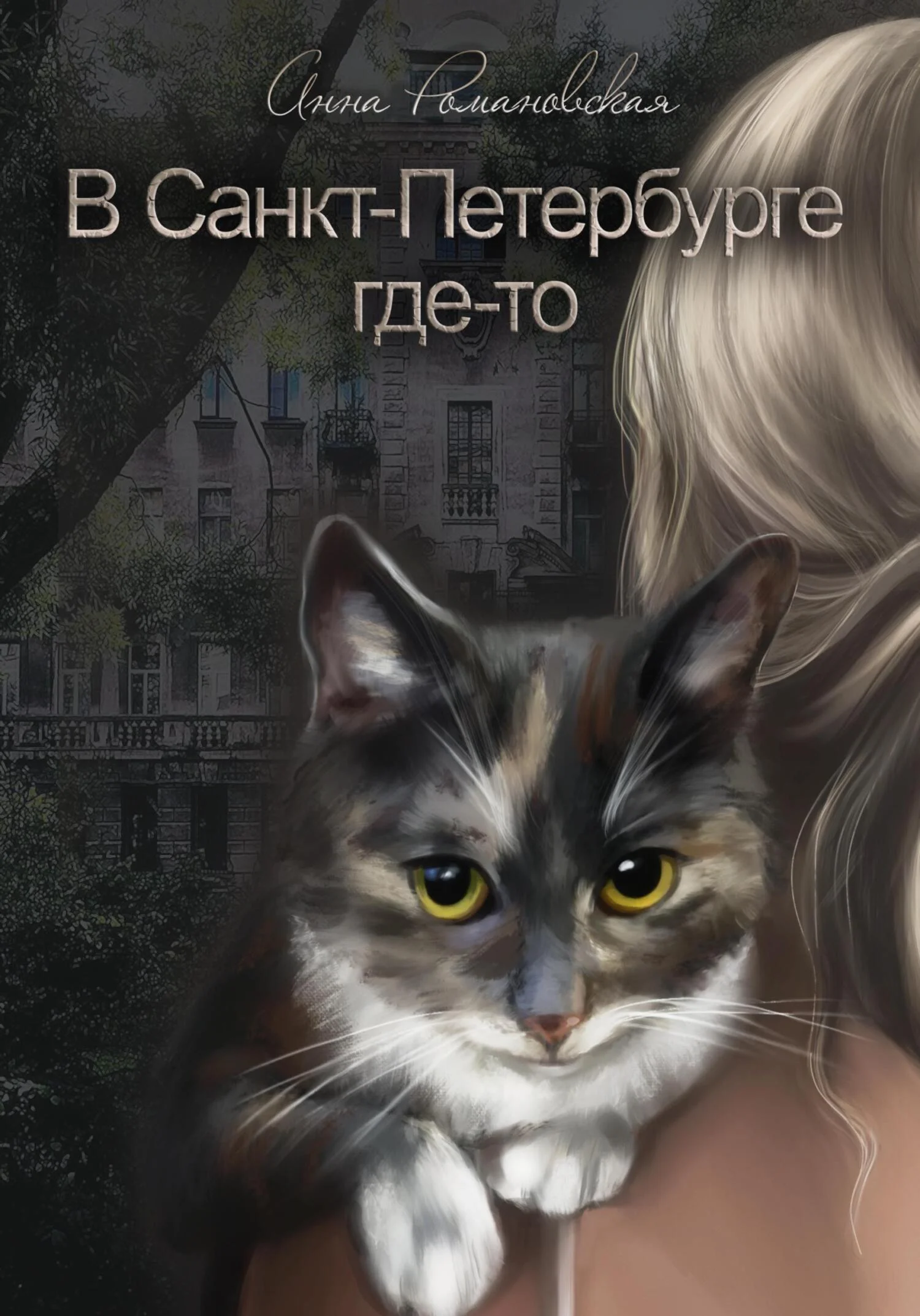 Обложка В Санкт-Петербурге где-то