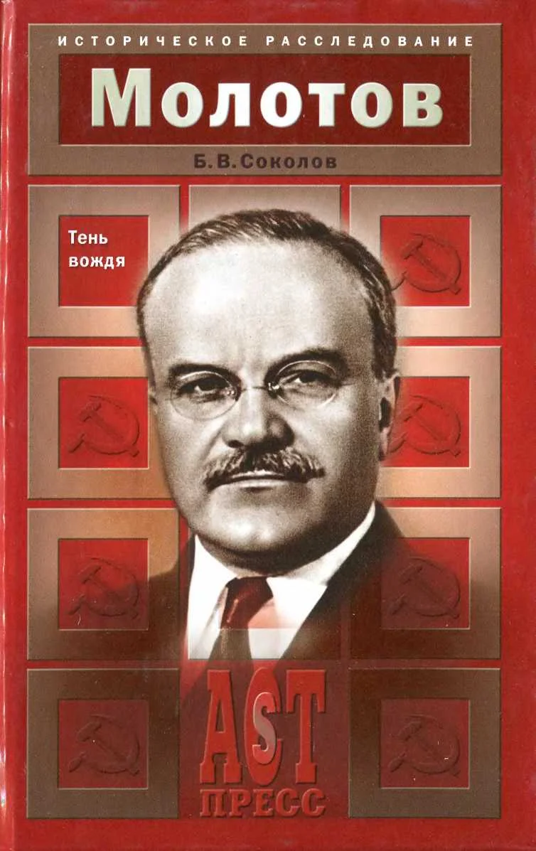 Обложка Молотов. Тень вождя