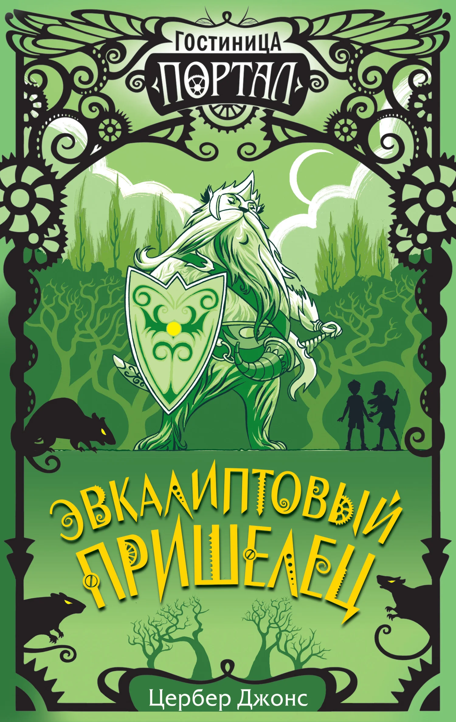 Обложка Эвкалиптовый пришелец