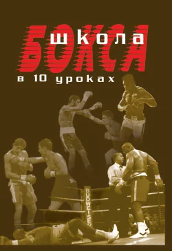 Обложка Школа бокса в 10 уроках