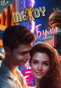 Обложка Между булок