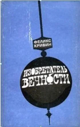 Обложка Изобретатель вечности