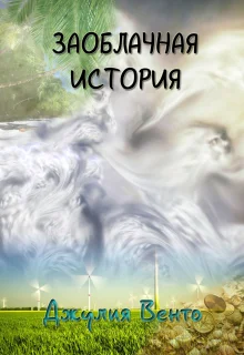 Обложка Заоблачная история