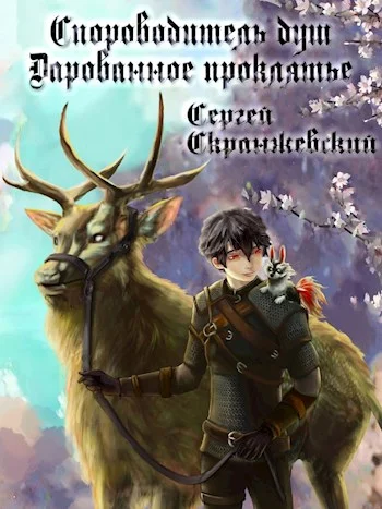 Обложка Сопроводитель душ. Книга вторая. Дарованное проклятье