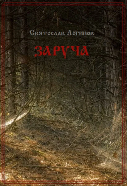 Обложка Заруча