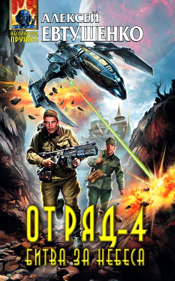 Обложка Битва за небеса