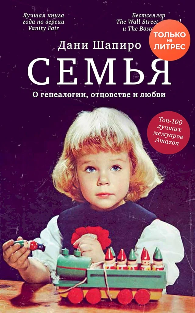 Обложка Семья. О генеалогии, отцовстве и любви