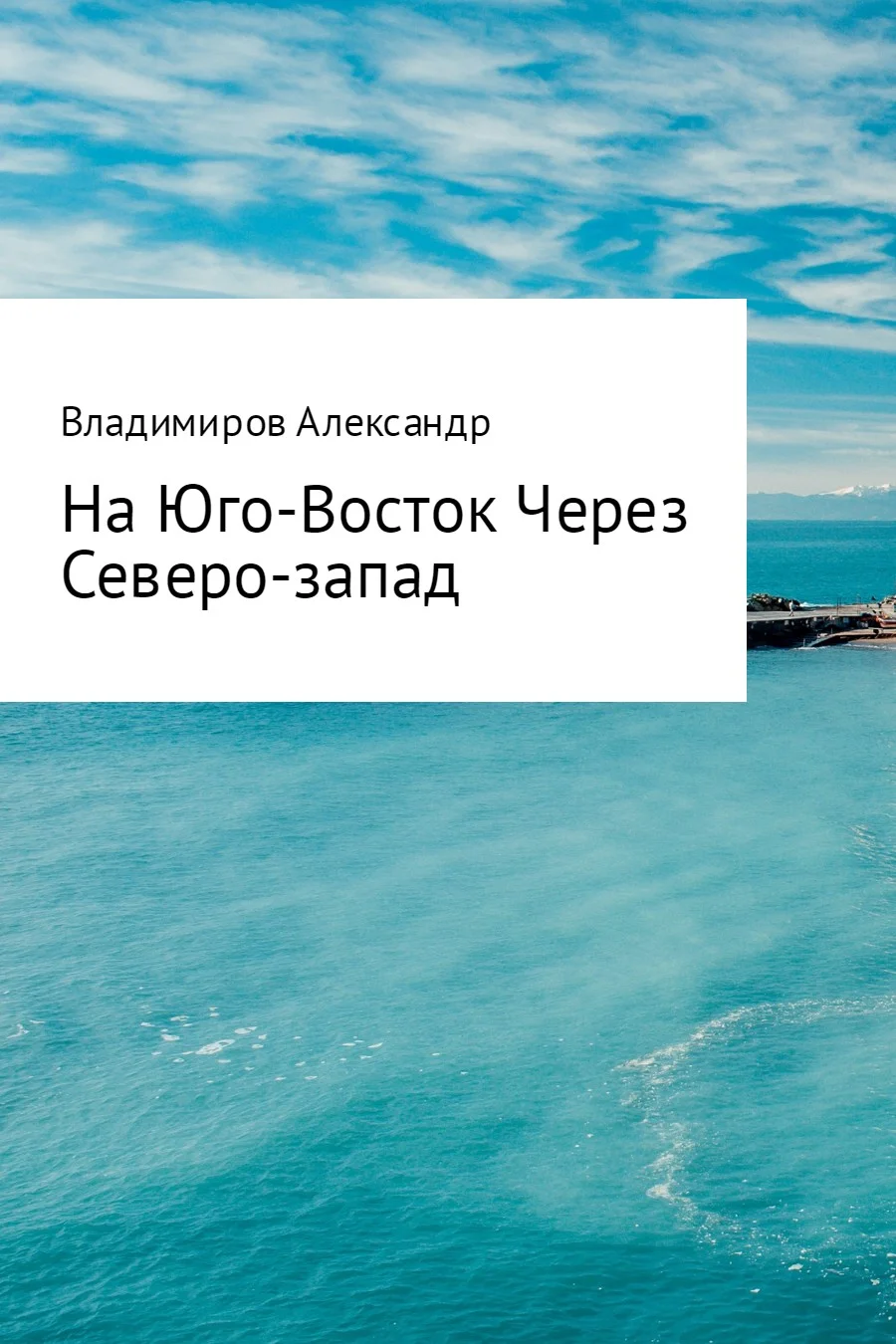 Обложка На Юго-Восток через Северо-Запад