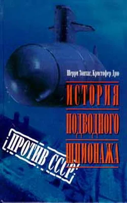 Обложка История подводного шпионажа против СССР