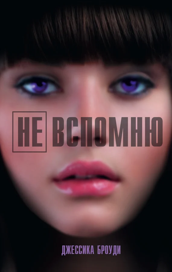 Обложка Не вспомню