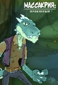 Обложка Проклятый