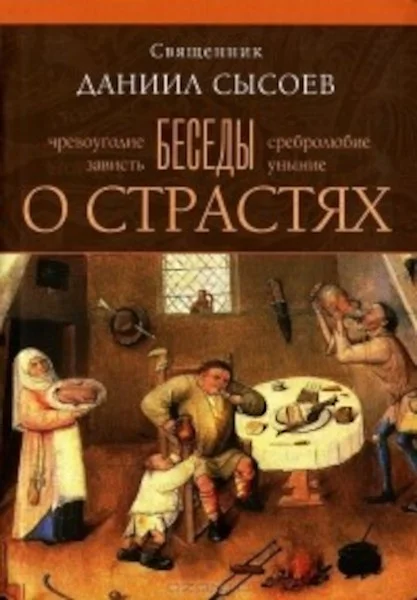 Обложка Беседы о страстях