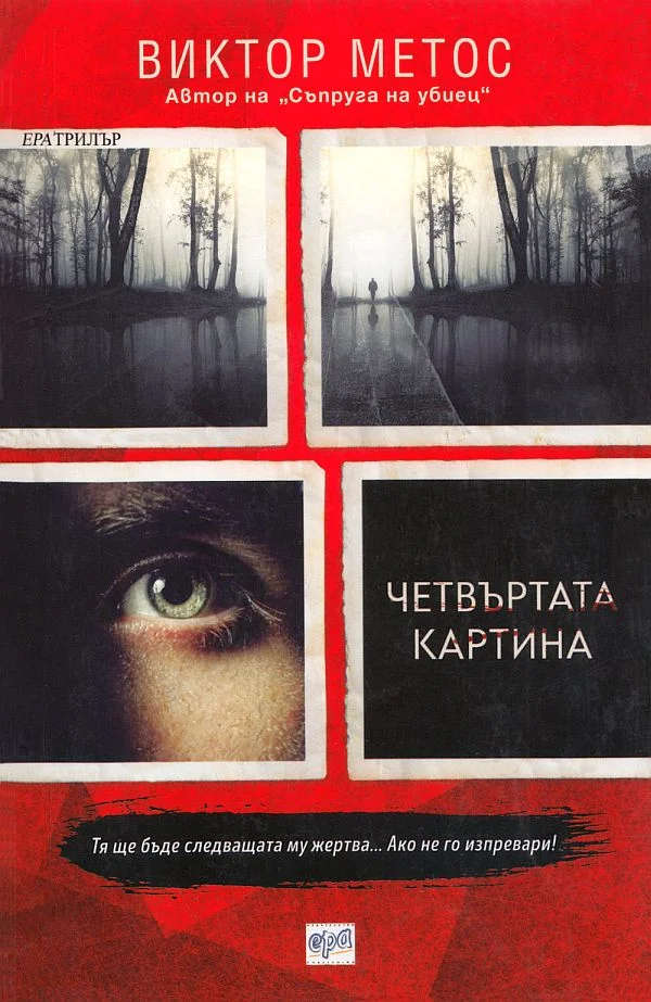 Обложка Четвъртата картина