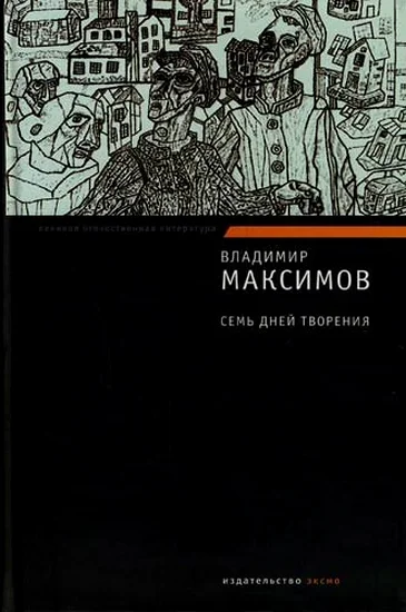 Обложка Семь дней творения