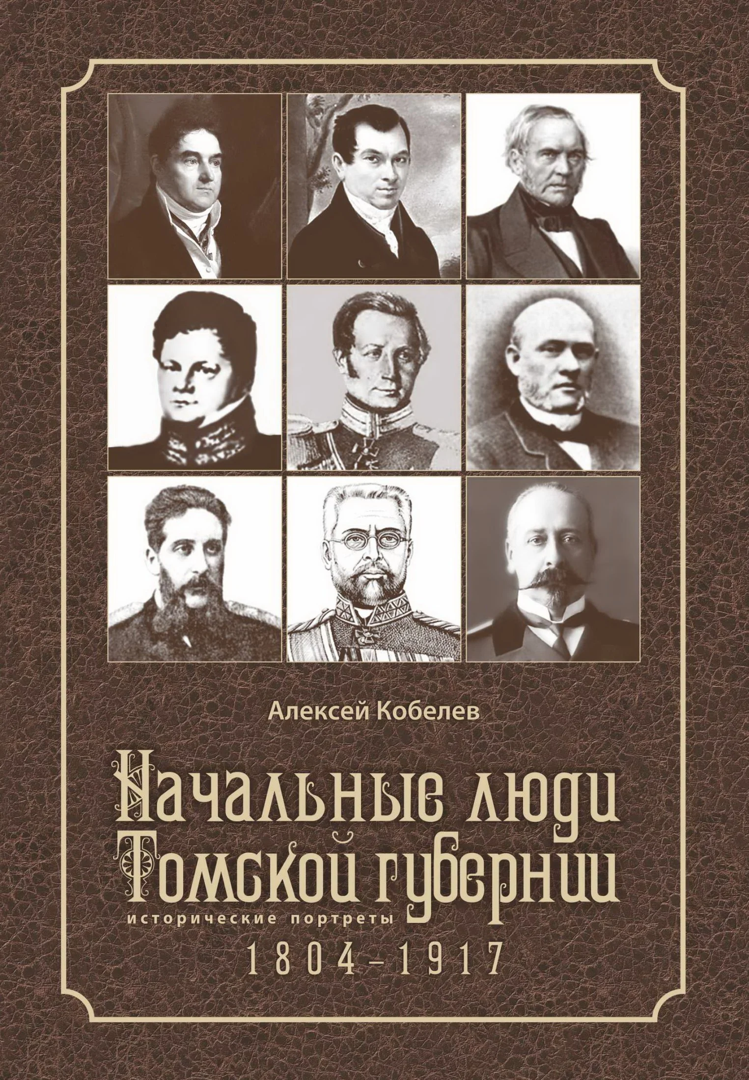 Обложка Начальные люди Томской губернии. Исторические портреты 1804-1917