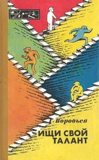 Обложка Ищи свой талант