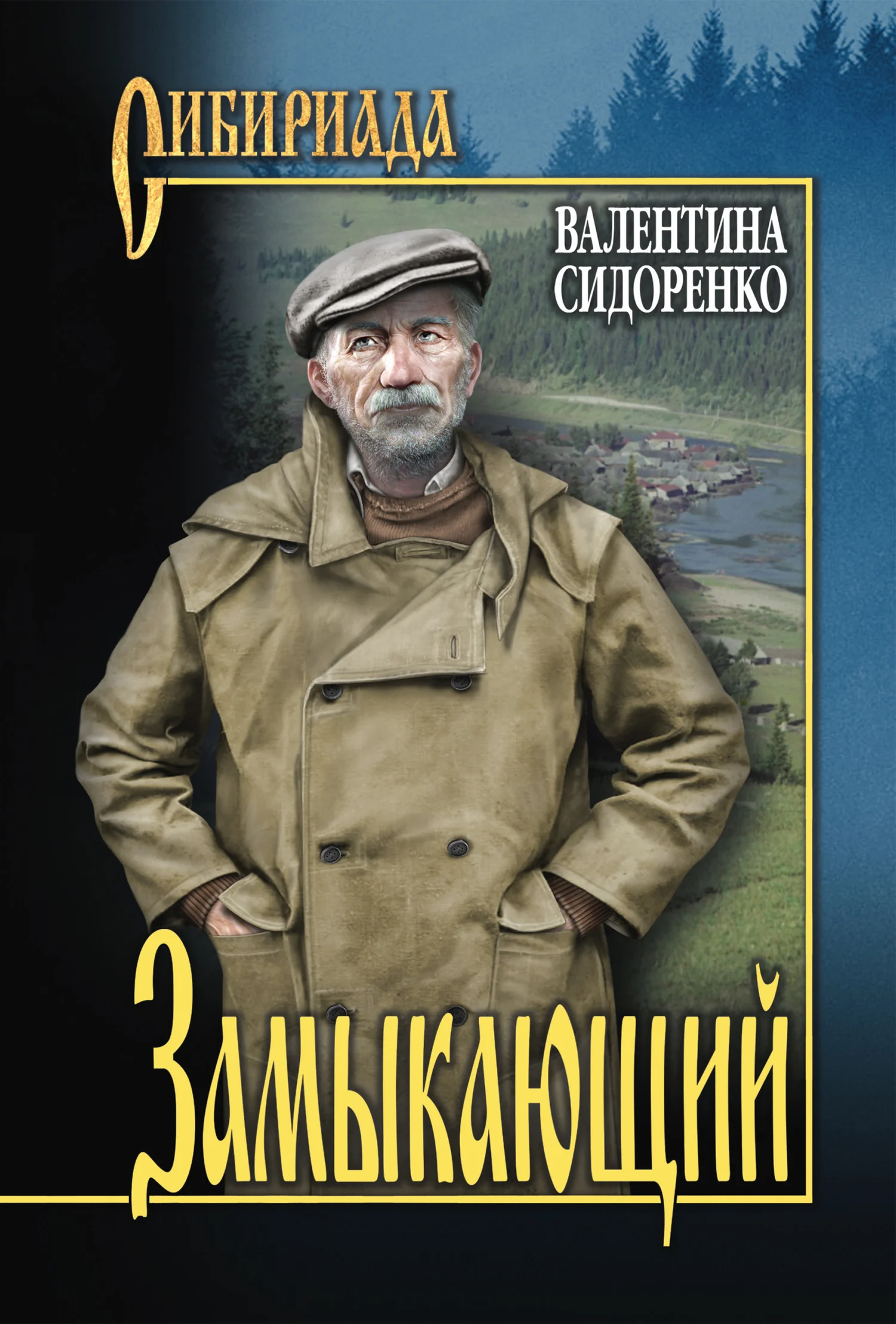 Обложка Замыкающий