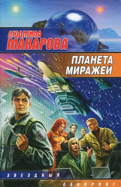 Обложка Планета миражей