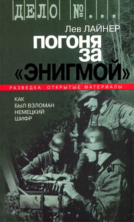 Обложка Погоня за "Энигмой". Как был взломан немецкий шифр