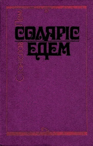 Обложка Соляріс. Едем