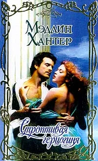 Обложка Строптивая герцогиня