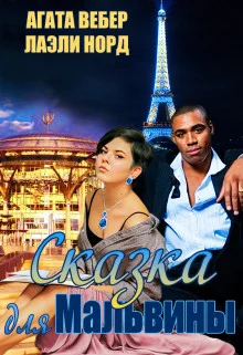 Обложка Сказка для Мальвины