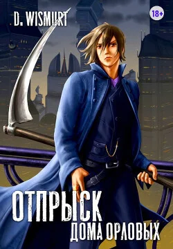 Обложка Отпрыск рода Орловых. Том 5