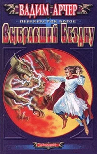 Обложка Выбравший бездну