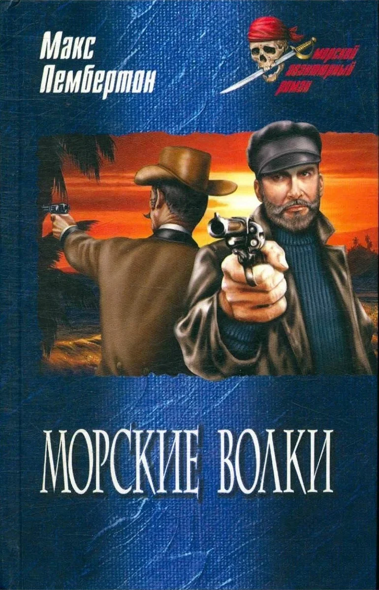 Обложка Морские волки
