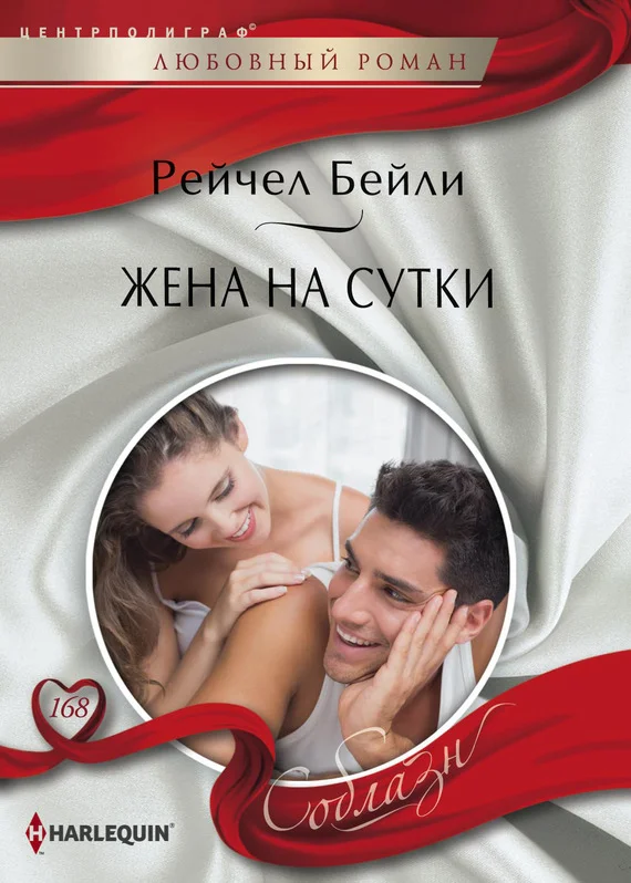 Обложка Жена на сутки