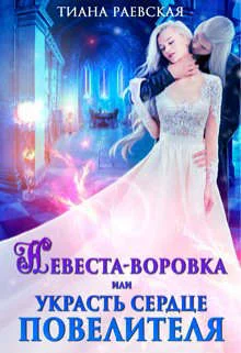 Обложка Невеста-воровка, или Украсть сердце Повелителя