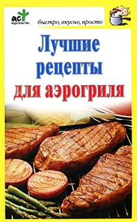 Обложка Лучшие рецепты для аэрогриля
