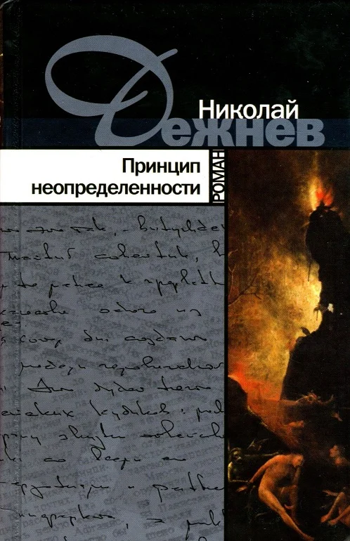 Обложка Принцип неопределенности