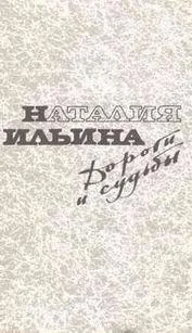 Обложка Дороги и судьбы