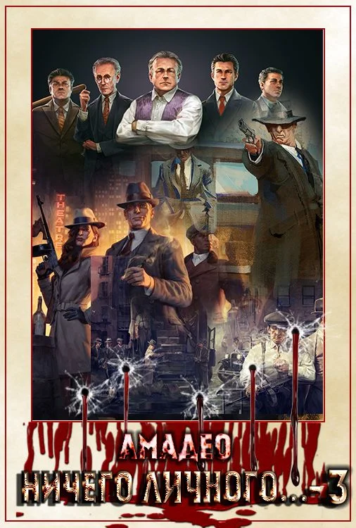 Обложка Ничего личного...-3