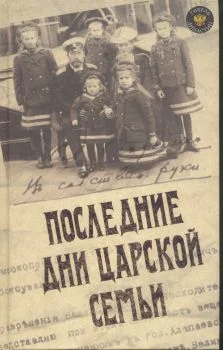 Обложка Последние дни царской семьи