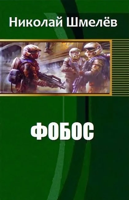 Обложка Фобос (СИ)