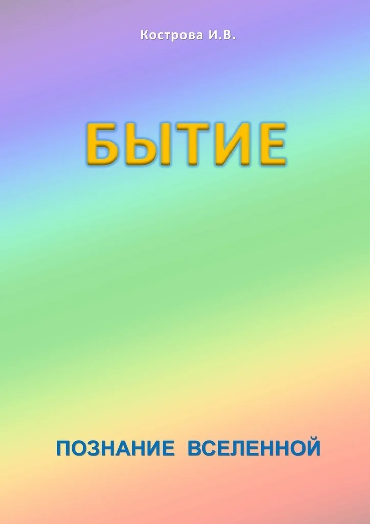 Обложка Бытие
