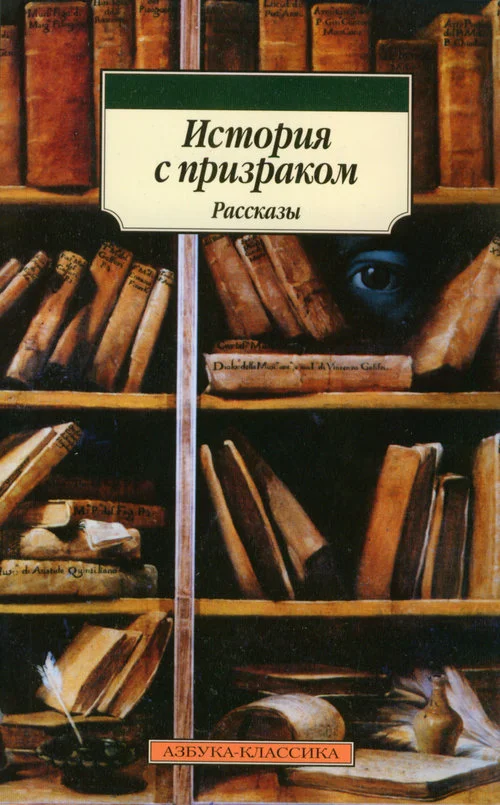 Обложка История с призраком