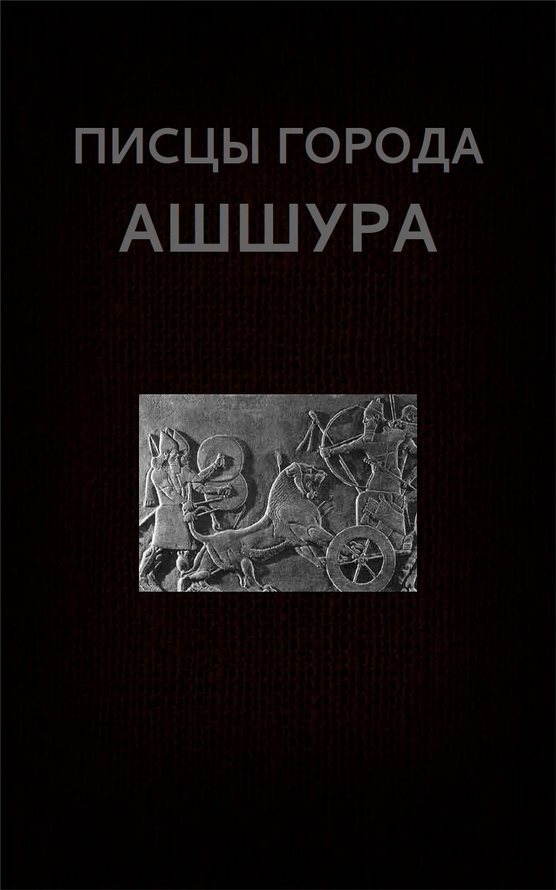 Обложка Писцы города Ашшура