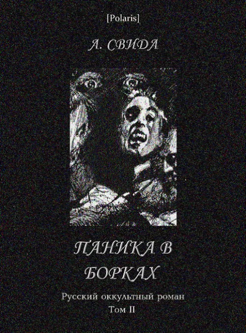 Обложка Паника в Борках
