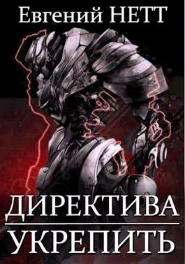 Обложка Укрепить!